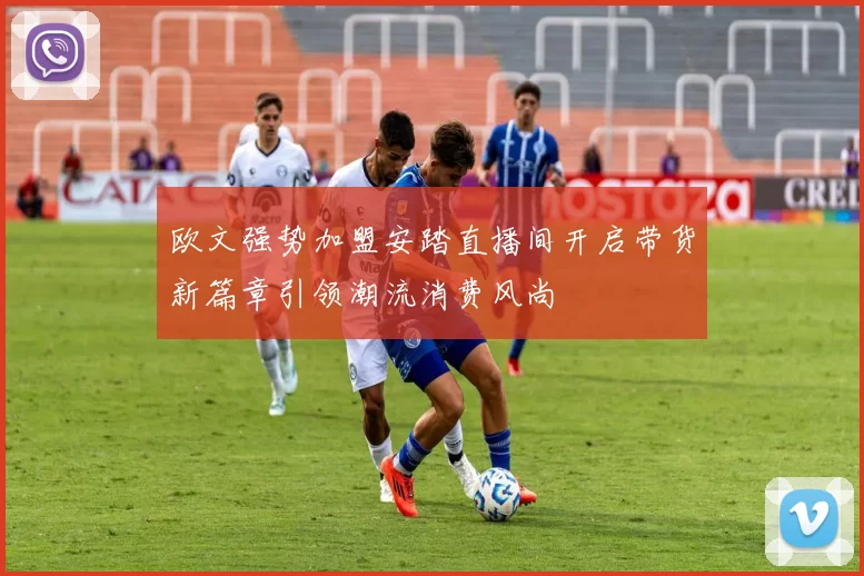 欧文强势加盟安踏直播间开启带货新篇章引领潮流消费风尚