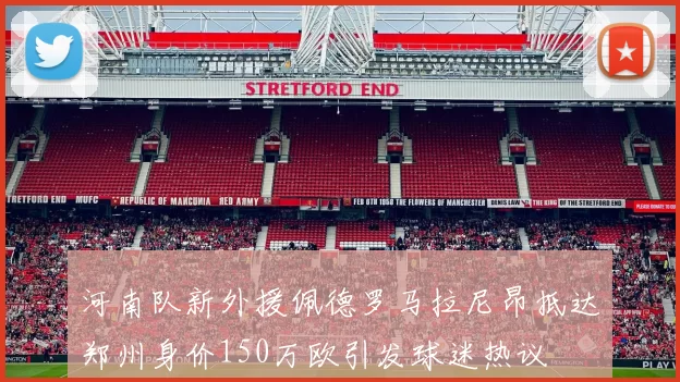 河南队新外援佩德罗马拉尼昂抵达郑州身价150万欧引发球迷热议