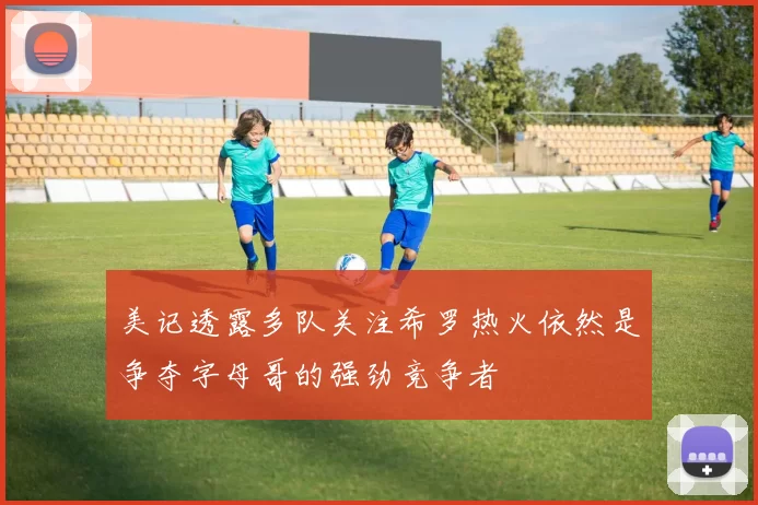 美记透露多队关注希罗热火依然是争夺字母哥的强劲竞争者