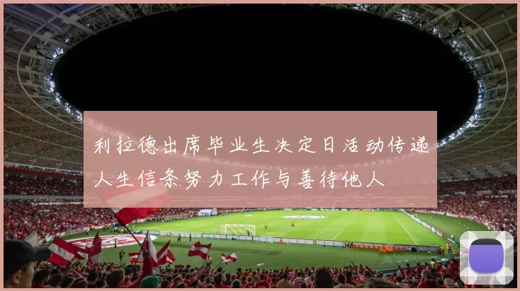 利拉德出席毕业生决定日活动传递人生信条努力工作与善待他人