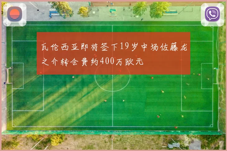 瓦伦西亚即将签下19岁中场佐藤龙之介转会费约400万欧元